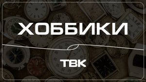 «Хоббики» коллекция картин из пуговиц