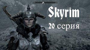 ⚔️ The Elder Scrolls V: Skyrim AE 🏹 ⭐20 СЕРИЯ⭐ ЕЩЁ ГЛУБЖЕ