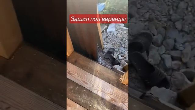 Зашил пол веранды каркасного дома. #веранда #каркасноестроительство #дача #каркасныйдом