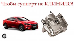 10 МИНУТ И ТОРМОЗА КАК НОВЫЕ! Чтобы суппорт больше не КЛИНИЛО!