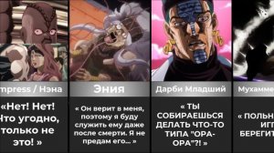 Последние Слова Персонажей ДжоДжо [ СПОЙЛЕРЫ ] | 1 Часть