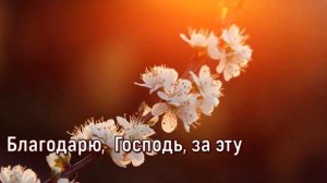 Благодарю  Господь за нежную зарю ||Krivous family