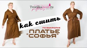 Как сшить Платье «Софья»