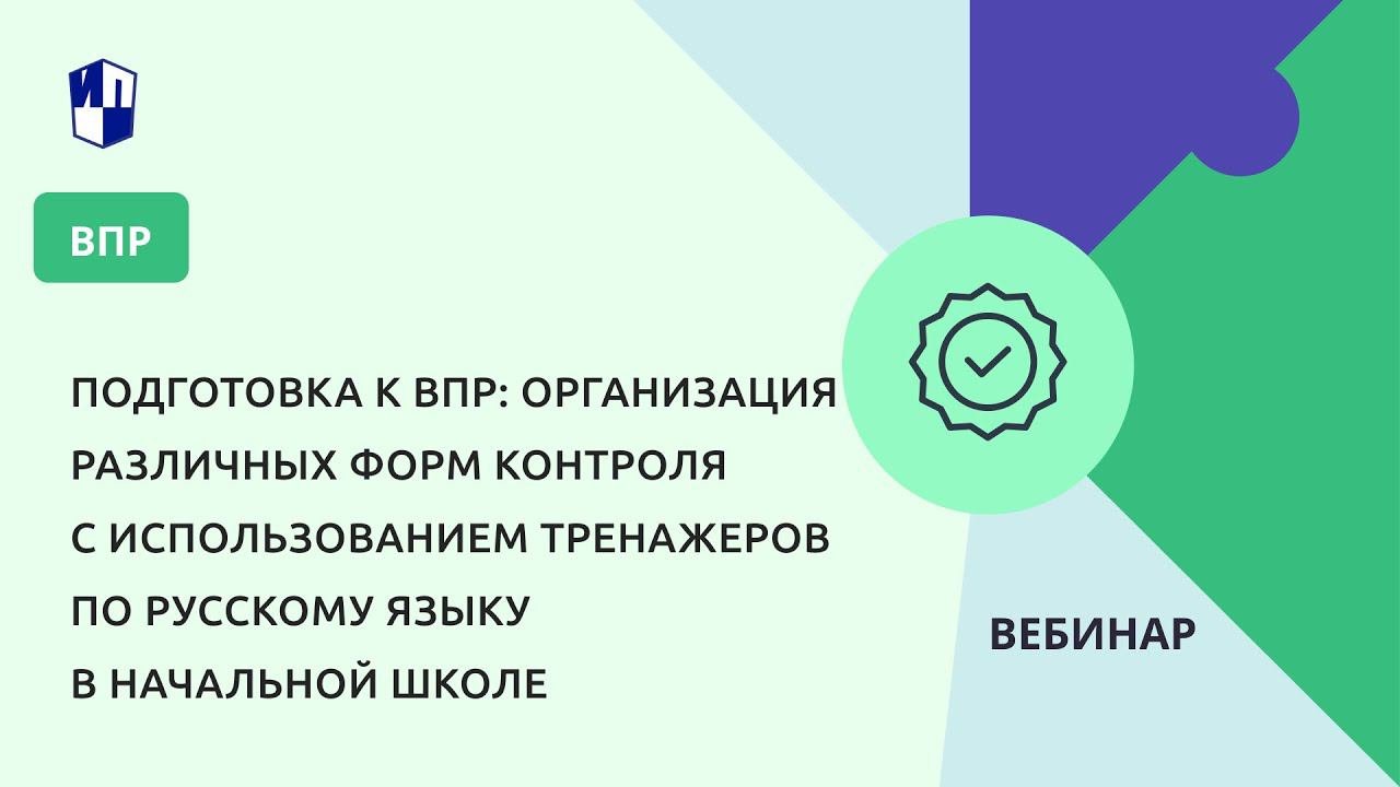Подготовка к ВПР: организация различных форм контроля