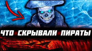 Главная ТАЙНА МОРСКИХ ПИРАТОВ! События о которых никто НЕ РАССКАЗЫВАЕТ!