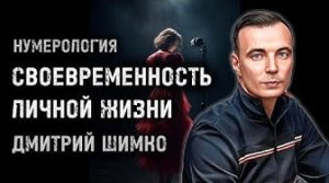 СВОЕВРЕМЕННОСТЬ ОТНОШЕНИЙ В ГОРОСКОПЕ / ДМИТРИЙ ШИМКО