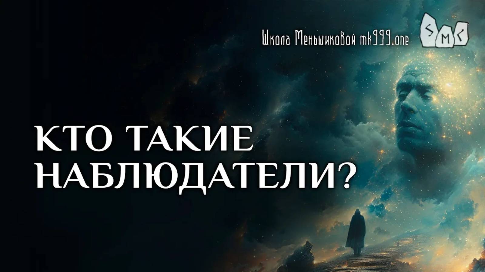 Кто такие наблюдатели?