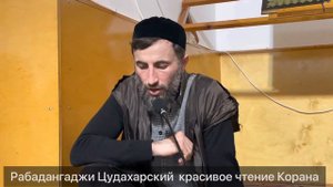 Рабадангаджи Цудахарский красивое чтение Корана