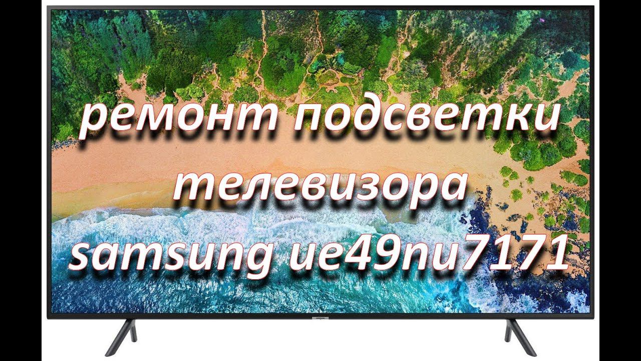 ремонт подсветки телевизора samsung ue49nu7171 смотреть онлайн
