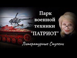 ПАРК ВОЕННОЙ ТЕХНИКИ "ПАТРИОТ"