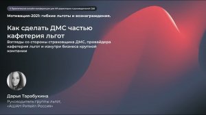 Как сделать ДМС частью кафетерия льгот. Дарья Тарабукина, АШАН Ритейл Россия