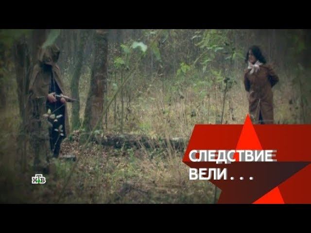 "Следствие вели...": "Костромской леший"