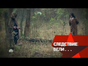 "Следствие вели...": "Костромской леший"