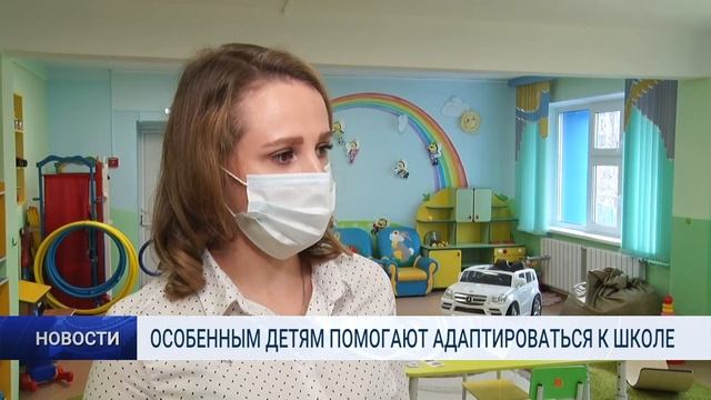 ОСОБЕННЫМ ДЕТЯМ ПОМОГАЮТ АДАПТИРОВАТЬСЯ К ШКОЛЕ