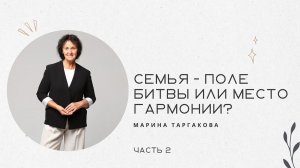 Марина Таргакова: "Семья - поле битвы или место гармонии?", часть 2