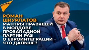 Мантры правящей в Молдове прозападной партии PAS о евроинтеграции – что дальше?