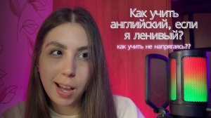 Как учить английский, если ты ленивый?