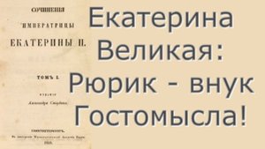 Екатерина II Великая - Историческое представление из жизни Рюрика - Критика