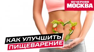 Какие продукты улучшают пищеварение