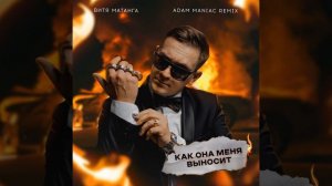 Как она меня выносит (Adam Maniac Remix)