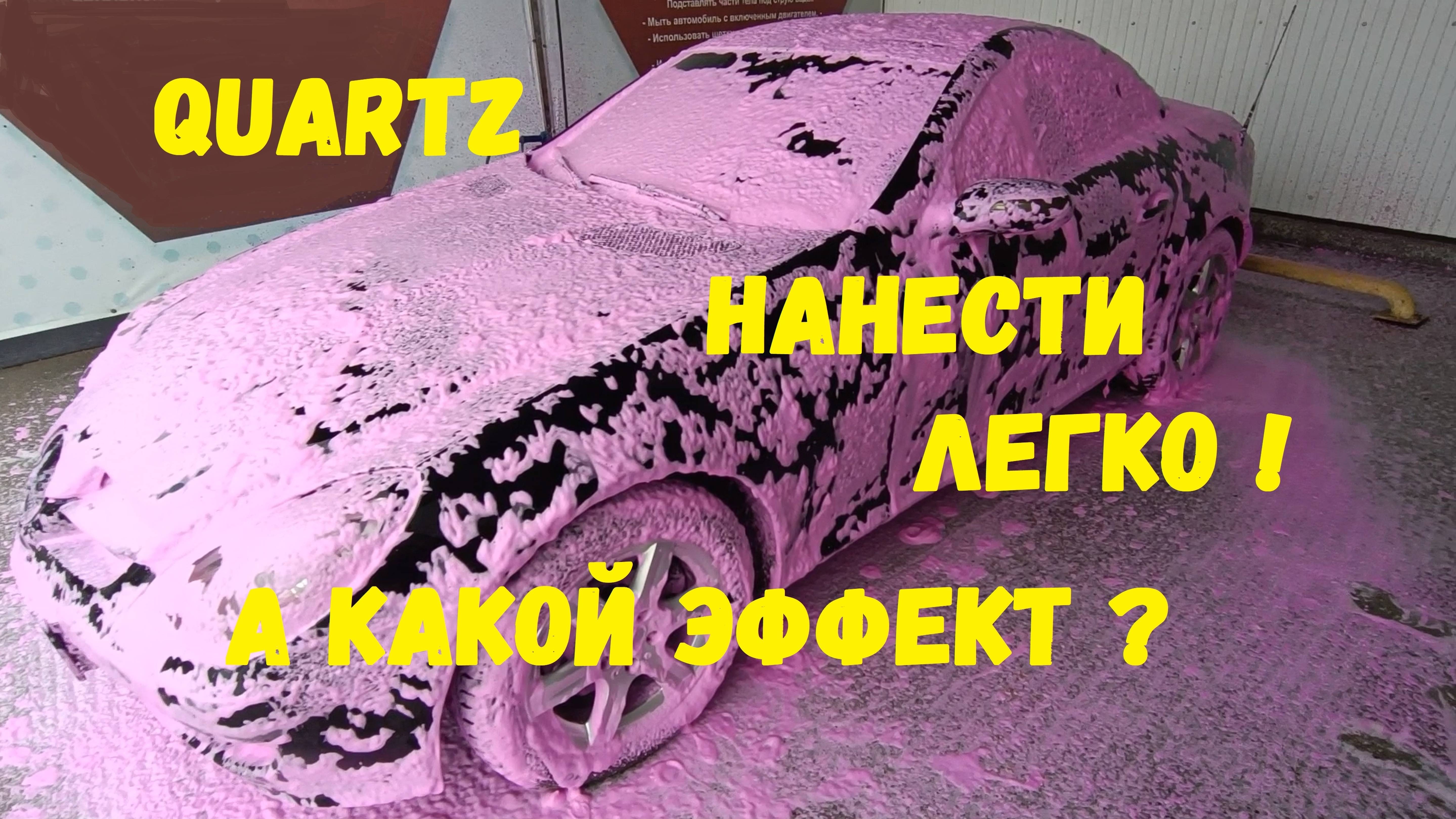 Пробуем нанести кварцевое покрытие