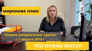 Отмена нотариальных сделок с 1 августа 2019 года: что нужно знать обязательно!