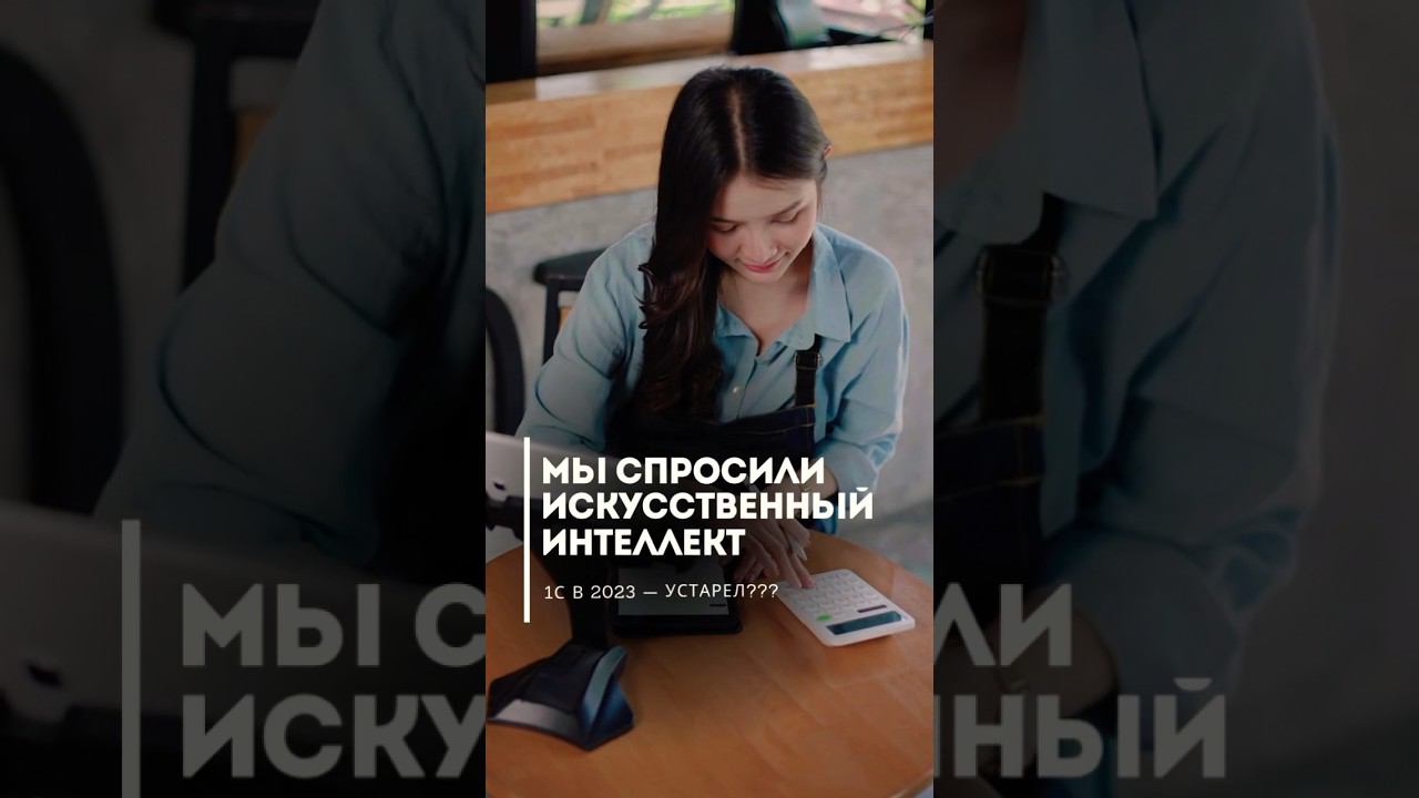 Стоит ли использовать 1с в 2023 или давно вышли ПО получше? Мы решили спросить ответ у ИИ