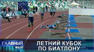 Летний кубок по биатлону прошёл на стадионе "Динамо". Главный эфир