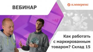 Как автоматизировать склад? Работа с маркированным товаром