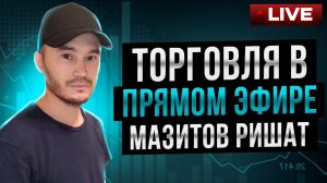 Торгуем MOEX в прямом эфире: Мазитов Ришат