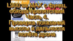 L900 se Max Часть 5. Проверка показаний высоты и дальности полёта дрона