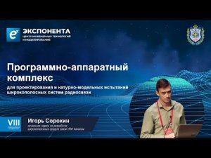 Игорь Сорокин, Начальник отдела по разработке широкополосных средств связи НПП Авиаком