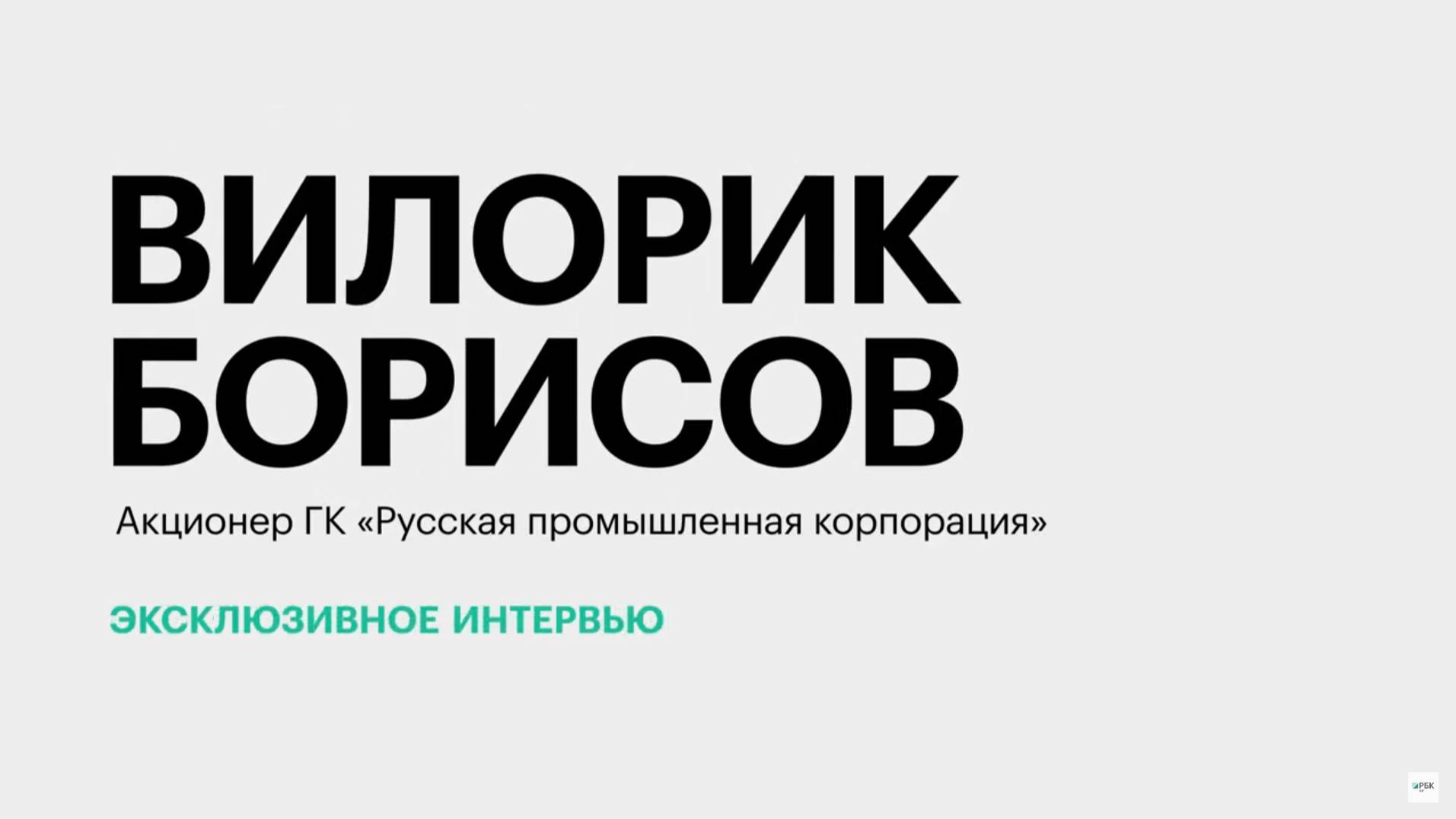 Достижения ЗСК «Кубань», СКЗМК, отрасли металлургии и металлообработки в целом || Вилорик Борисов