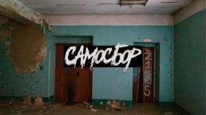 Самосбор - пилотный эпизод |Страшные истории