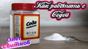 СОДА В ДЕСЕРТАХ! Основные правила использования соды при выпечке.