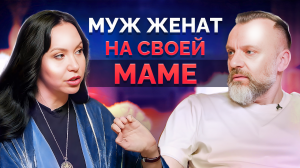 У ТАКИХ мужчин мама на ПЕРВОМ месте! / Что делать, если муж женат на своей маме?