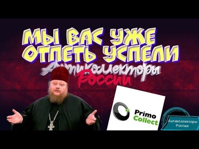 МЫ ВАС УЖЕ ОТПЕТЬ УСПЕЛИ  | ПРИМАКОЛЕКТ И ДРУГИЕ | РАЗГОВОРЫ С КОЛЛЕКТОРАМИ 2020 | АНТИКОЛЛЕКТОРЫ