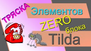 Дрожание тряска джиттер элементов в ZERO-блоке на Тильда. Дрожание телефона в Tilda.