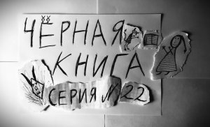 ЧЁРНАЯ КНИГА - ПРОХОЖДЕНИЕ - СЕРИЯ 22
