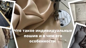 Что такое индивидуальный пошив