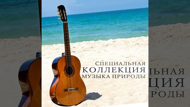 Романтическая гитара