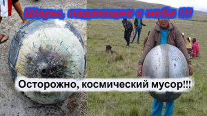 Осторожно !!!! Шары, падающие с неба !!! + Новая рубрика !!!