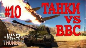 Танки против авиации #10/War Thunder RB