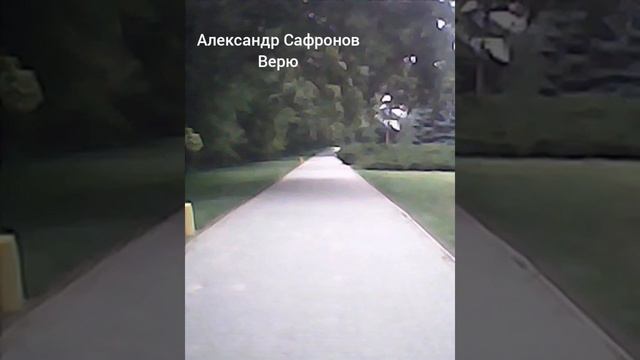 Александр Сафронов - Верю смотреть онлайн