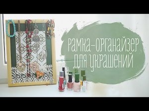 Рамка-органайзер для украшений [Идеи для жизни]