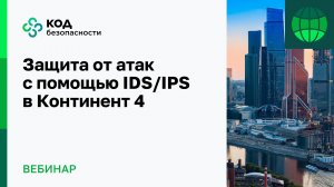 Защита от атак с помощью IDS/IPS в Континент 4