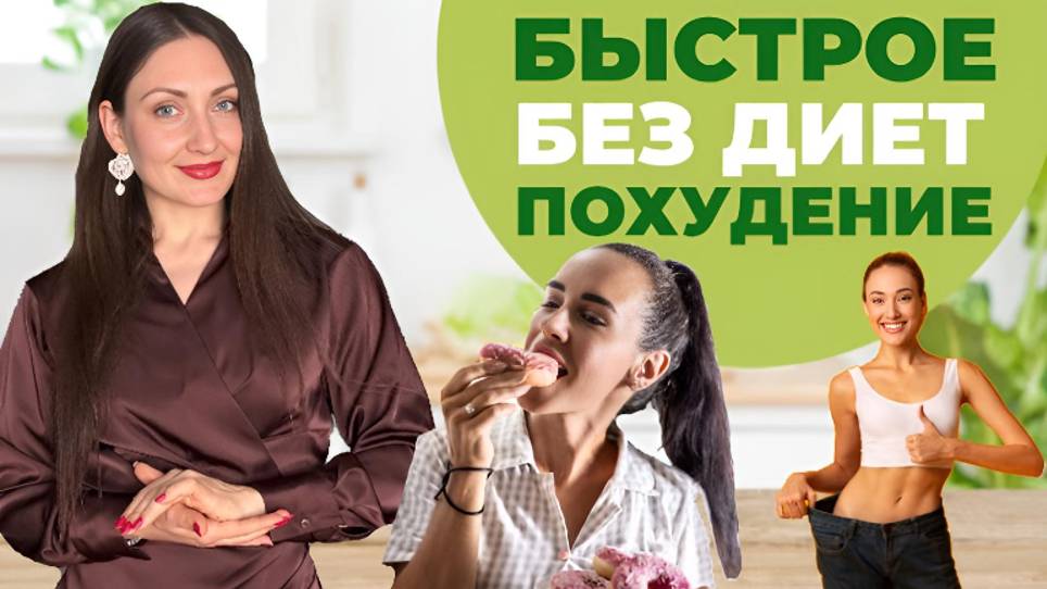 Идеальный рецепт для похудения. САМЫЙ ЭФФЕКТИВНЫЙ СПОСОБ! смотреть онлайн