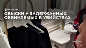 Обыски у задержанных, обвиняемых в убийствах