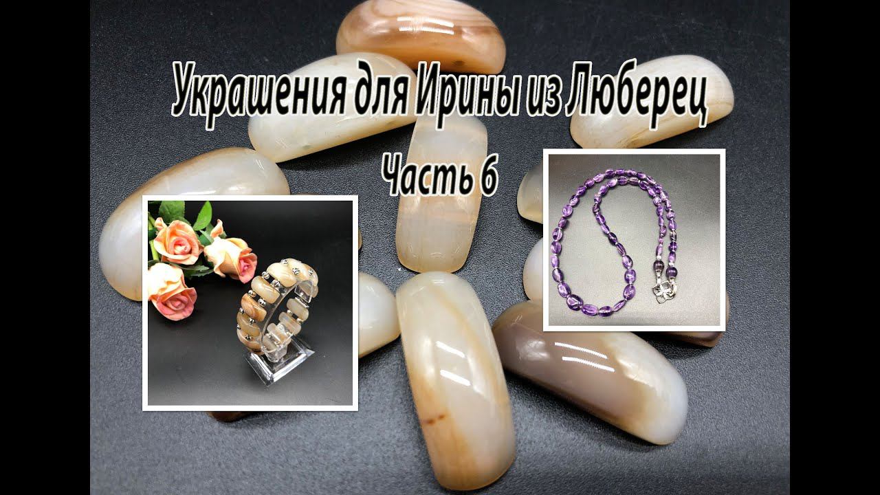 Браслет из АГАТА. Бусы из АМЕТИСТА. Украшения для Ирины из Люберец. Часть 6.