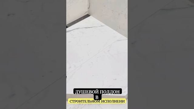 ДУШЕВОЙ ПОДДОН В СТРОИТЕЛЬНОМ ИСПОЛНЕНИИ | КЕРАМОГРАНИТ | РЕМОНТ КВАРТИРЫ  В ЖК СЕРДЦЕ СТОЛИЦЫ